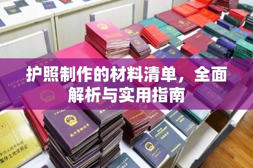 迁安护照制作的材料清单，全面解析与实用指南