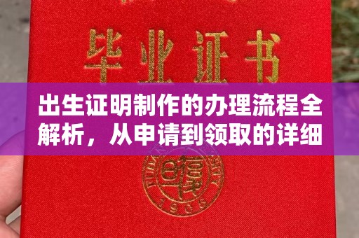 迁安出生证明制作的办理流程全解析，从申请到领取的详细指南