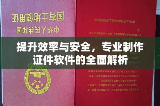 迁安提升效率与安全，专业制作证件软件的全面解析