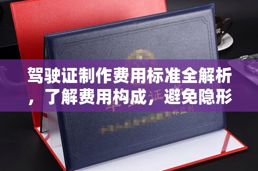迁安驾驶证制作费用标准全解析，了解费用构成，避免隐形消费