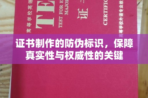 迁安证书制作的防伪标识，保障真实性与权威性的关键