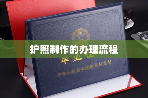 迁安护照制作的办理流程
