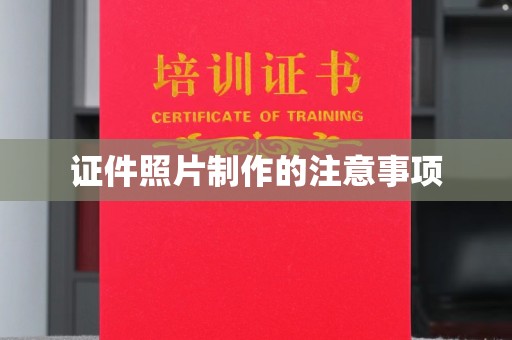 迁安证件照片制作的注意事项