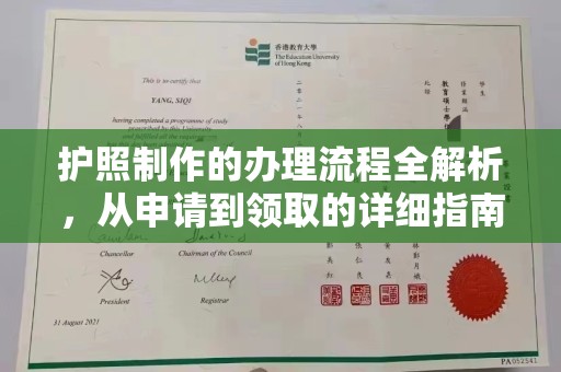 迁安护照制作的办理流程全解析，从申请到领取的详细指南