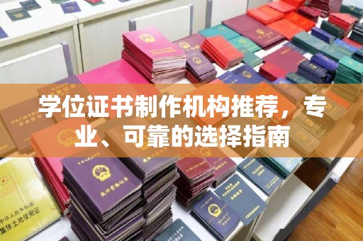 迁安学位证书制作机构推荐，专业、可靠的选择指南