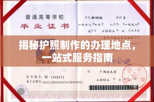 迁安揭秘护照制作的办理地点，一站式服务指南