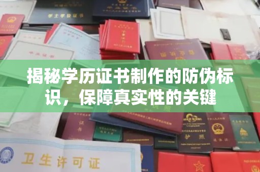 迁安揭秘学历证书制作的防伪标识，保障真实性的关键