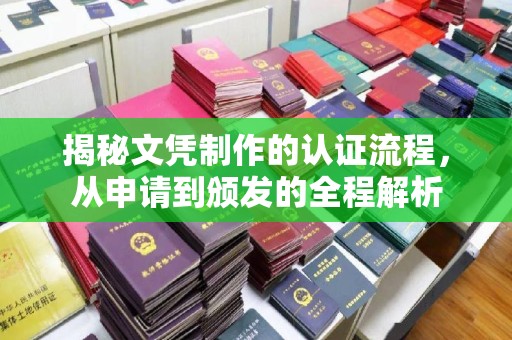 迁安揭秘文凭制作的认证流程，从申请到颁发的全程解析