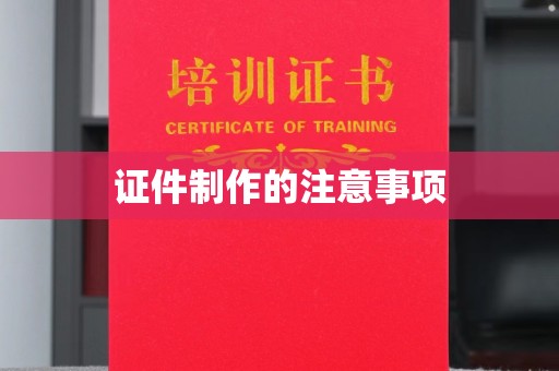 迁安证件制作的注意事项