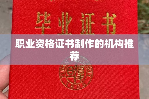 迁安职业资格证书制作的机构推荐