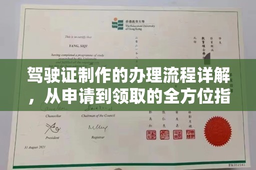迁安驾驶证制作的办理流程详解，从申请到领取的全方位指南