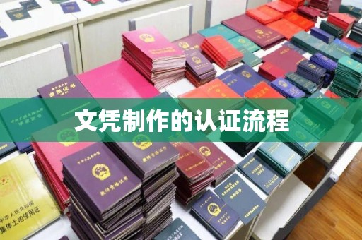 迁安文凭制作的认证流程
