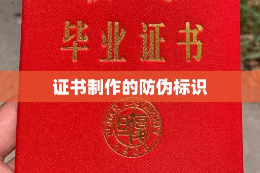 迁安证书制作的防伪标识