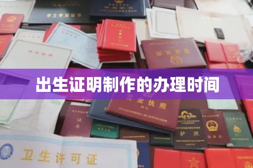 迁安出生证明制作的办理时间