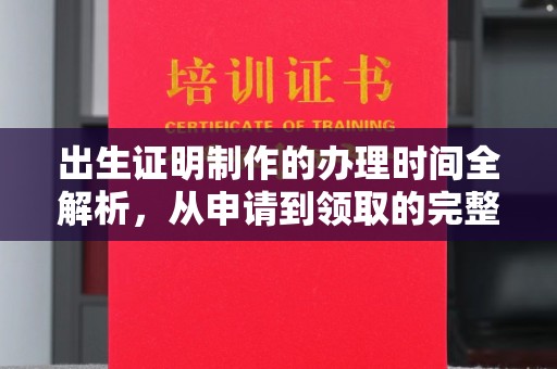 迁安出生证明制作的办理时间全解析，从申请到领取的完整指南