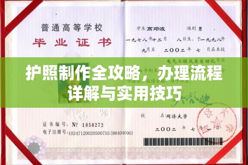 迁安护照制作全攻略，办理流程详解与实用技巧