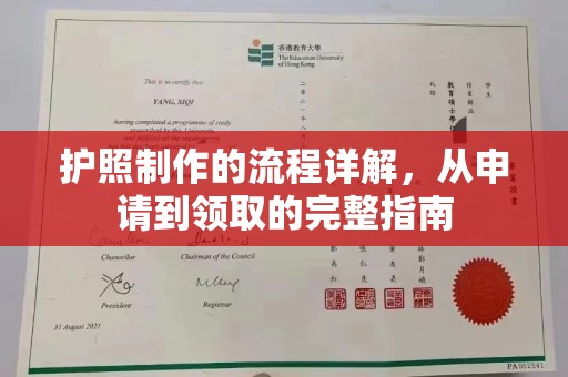 迁安护照制作的流程详解，从申请到领取的完整指南