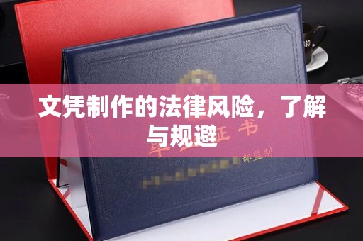 迁安文凭制作的法律风险，了解与规避