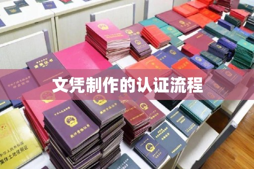 迁安文凭制作的认证流程