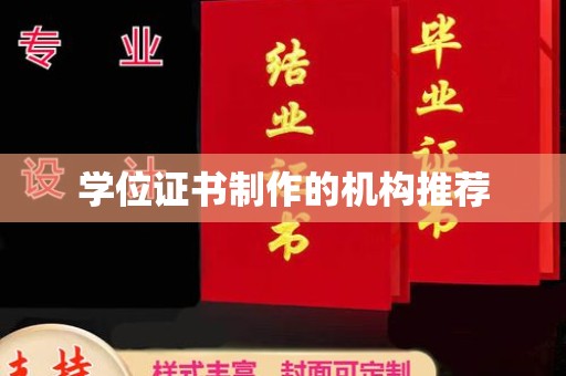 迁安学位证书制作的机构推荐