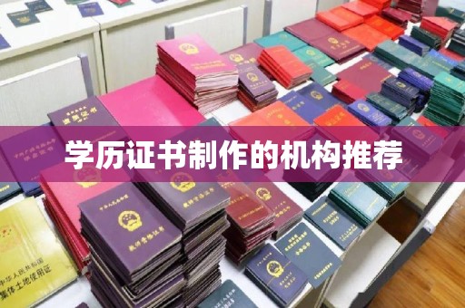 迁安学历证书制作的机构推荐