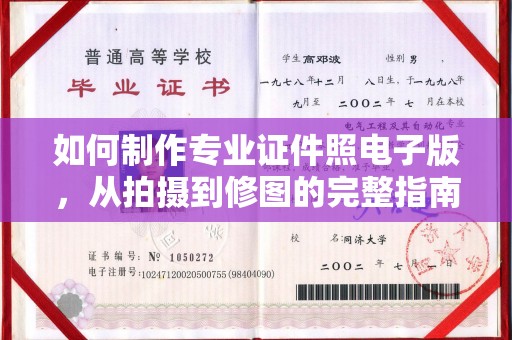 迁安如何制作专业证件照电子版，从拍摄到修图的完整指南