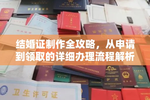 迁安结婚证制作全攻略，从申请到领取的详细办理流程解析