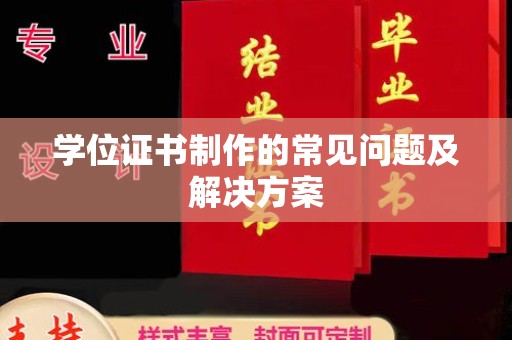 迁安学位证书制作的常见问题及解决方案
