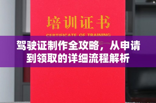 迁安驾驶证制作全攻略，从申请到领取的详细流程解析