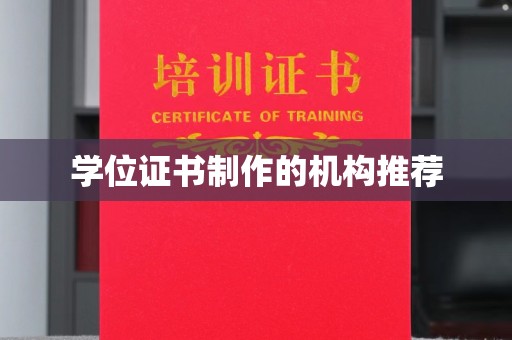 迁安学位证书制作的机构推荐