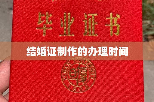 迁安结婚证制作的办理时间