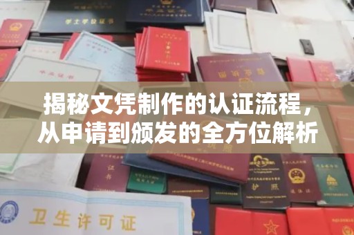 迁安揭秘文凭制作的认证流程，从申请到颁发的全方位解析
