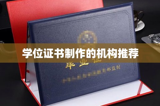 迁安学位证书制作的机构推荐