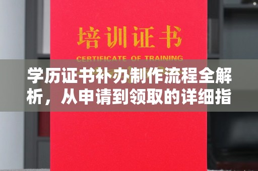 迁安学历证书补办制作流程全解析，从申请到领取的详细指南