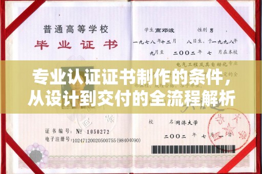迁安专业认证证书制作的条件，从设计到交付的全流程解析