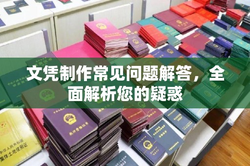 迁安文凭制作常见问题解答，全面解析您的疑惑