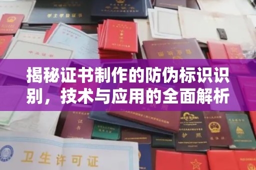 迁安揭秘证书制作的防伪标识识别，技术与应用的全面解析