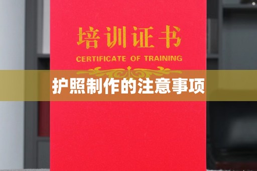 迁安护照制作的注意事项