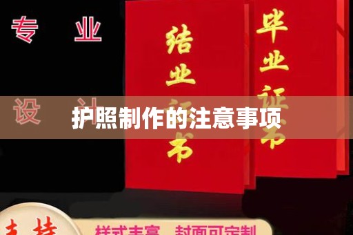 迁安护照制作的注意事项