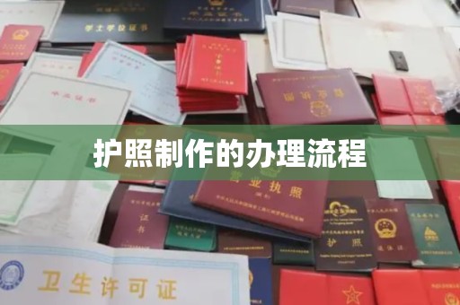 迁安护照制作的办理流程