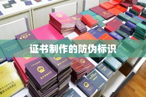 迁安证书制作的防伪标识