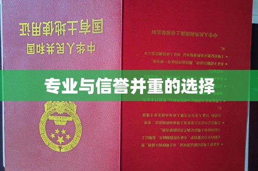 迁安专业与信誉并重的选择