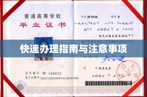 迁安快速办理指南与注意事项