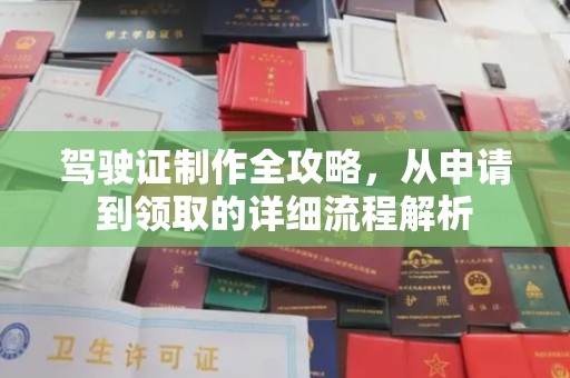迁安驾驶证制作全攻略，从申请到领取的详细流程解析