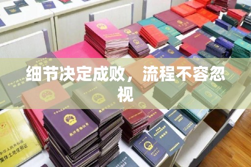迁安细节决定成败，流程不容忽视