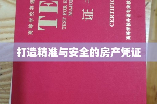 迁安打造精准与安全的房产凭证