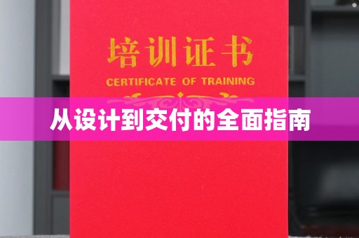 迁安从设计到交付的全面指南